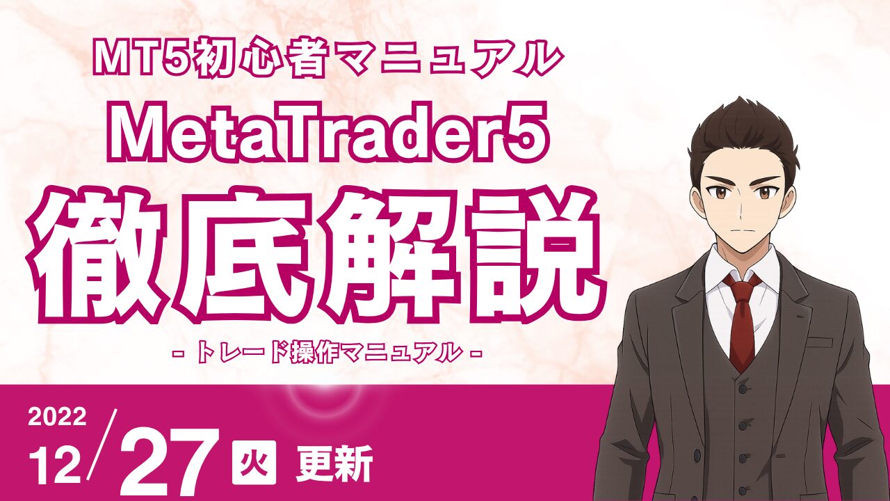 【MT5注文・決済の全手順】FX初心者のためのMetaTrader5トレード操作マニュアル