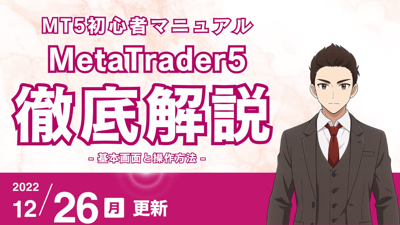 【MT5初心者マニュアル】MetaTrader5基本画面と操作方法を図解！FXチャート分析を始める一歩