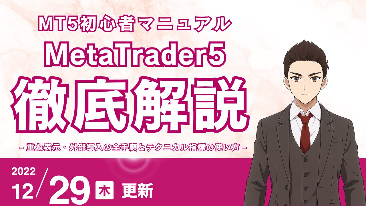 【MT5インディケーター設定ガイド】初心者必見！重ね表示・外部導入の全手順とテクニカル指標の使い方