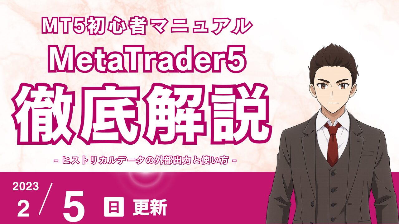 【MT5データ分析】ヒストリカルデータを外部出力し、ローソク足チャートを作る全手順（初心者向け）