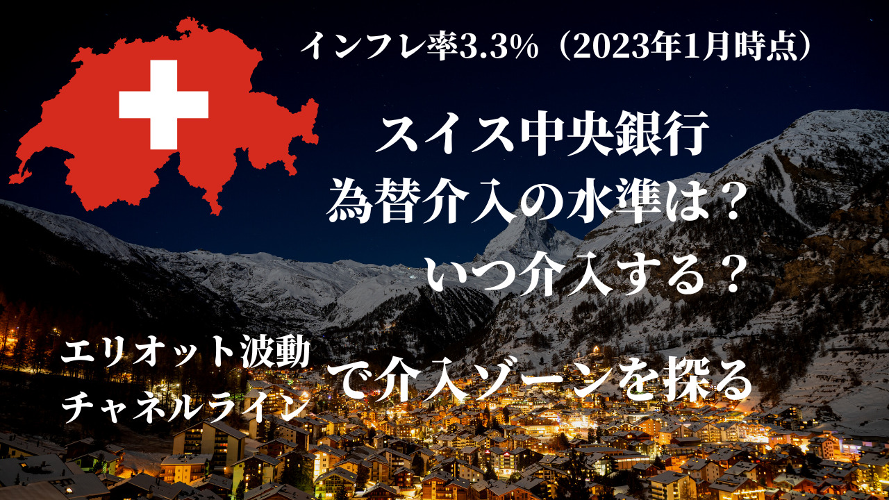インフレ率3.3%（2023年1月時点）スイス中央銀行の為替介入の水準は？いつ介入する？
