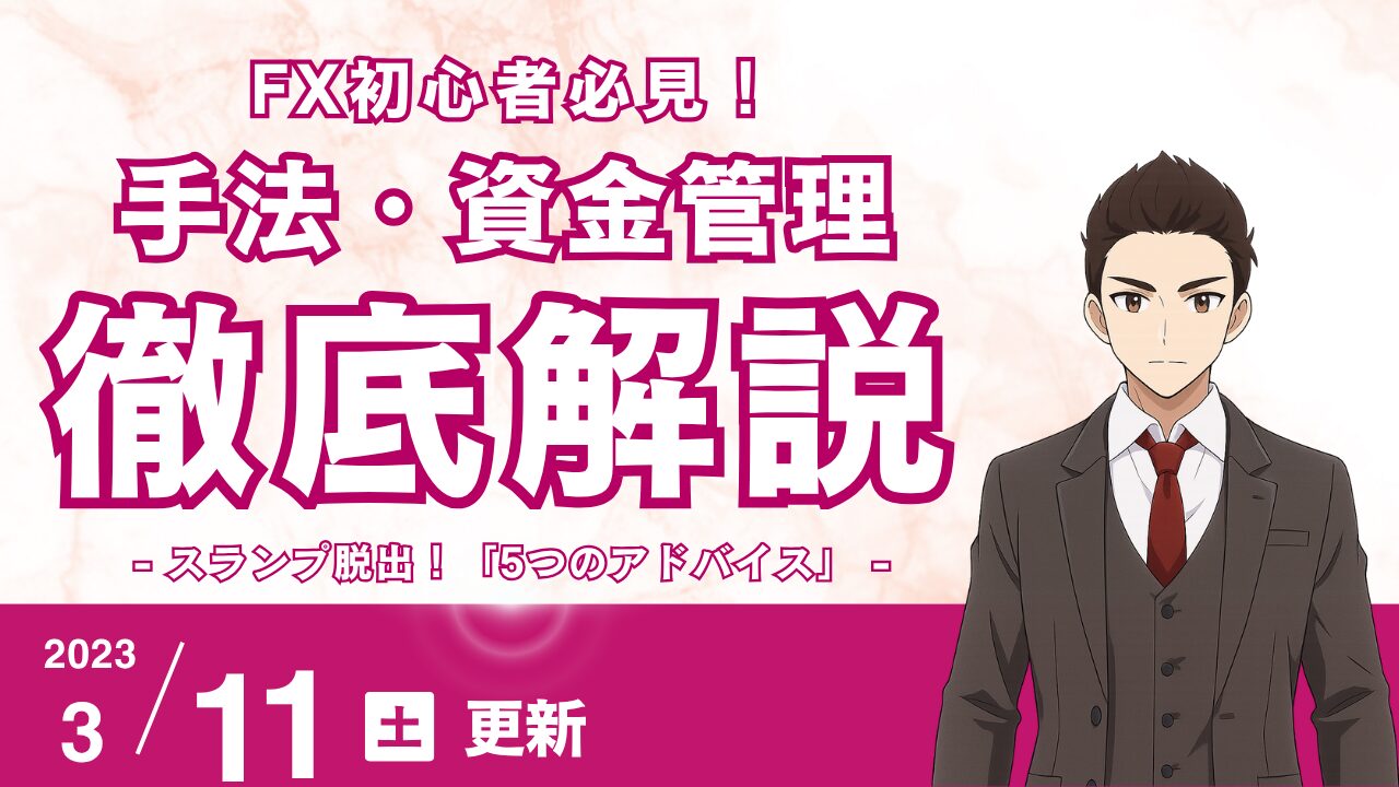 【FX勝てない】スランプ脱出！手法・資金管理を見直す「5つのアドバイス」