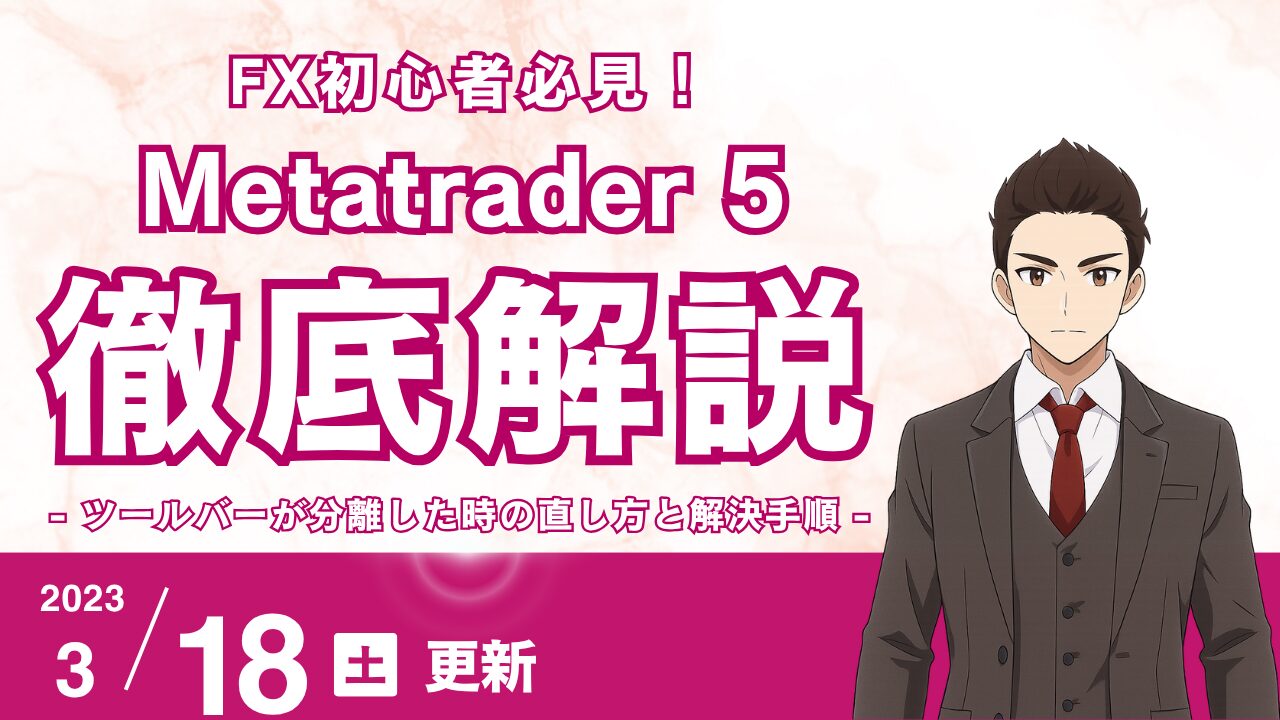 Mac版MT5/MT4】ツールバーが分離して戻せない！直し方と解決手順を完全図解 | 花社あきら 〜エリオット波動の真実〜