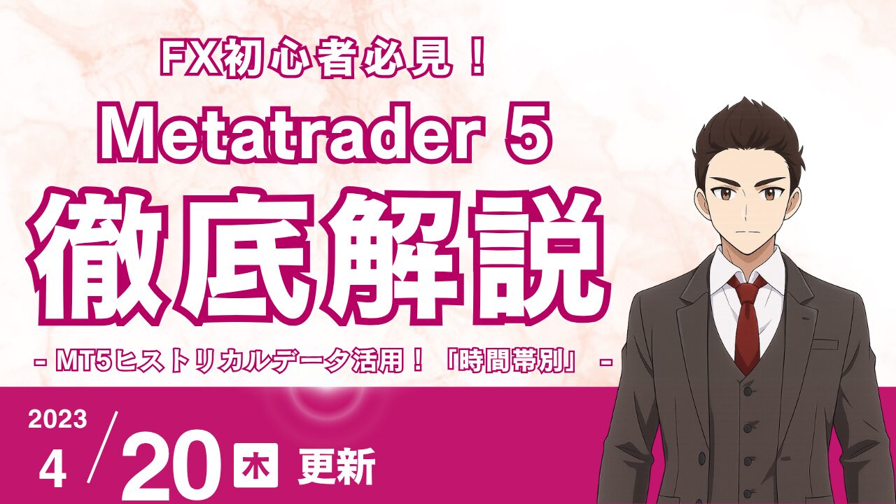 【FX】MT5で「時間帯別」変動データを分析！効率的なトレード戦略の作り方