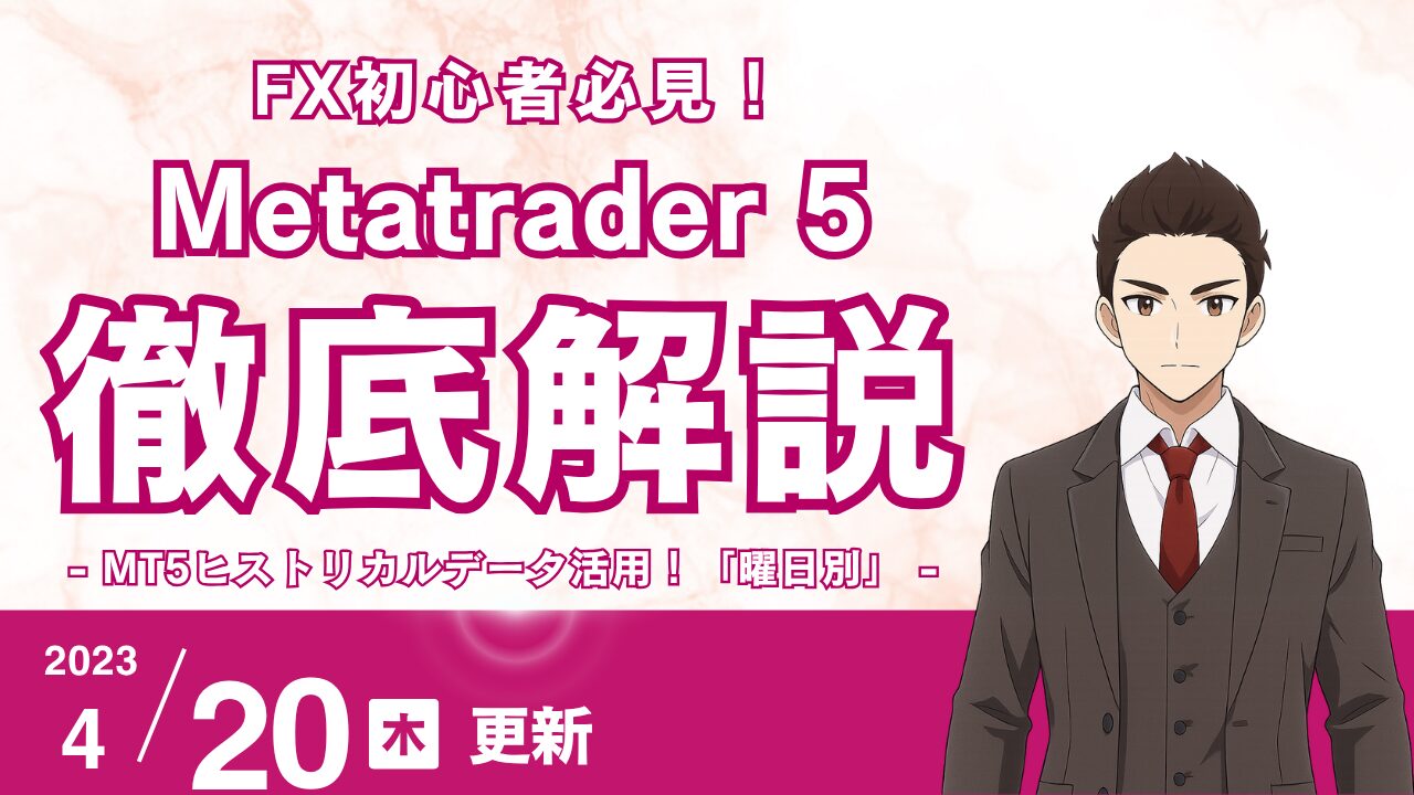 【FX】MT5ヒストリカルデータ活用！「曜日別」の変動傾向を分析する裏技（初心者向け）