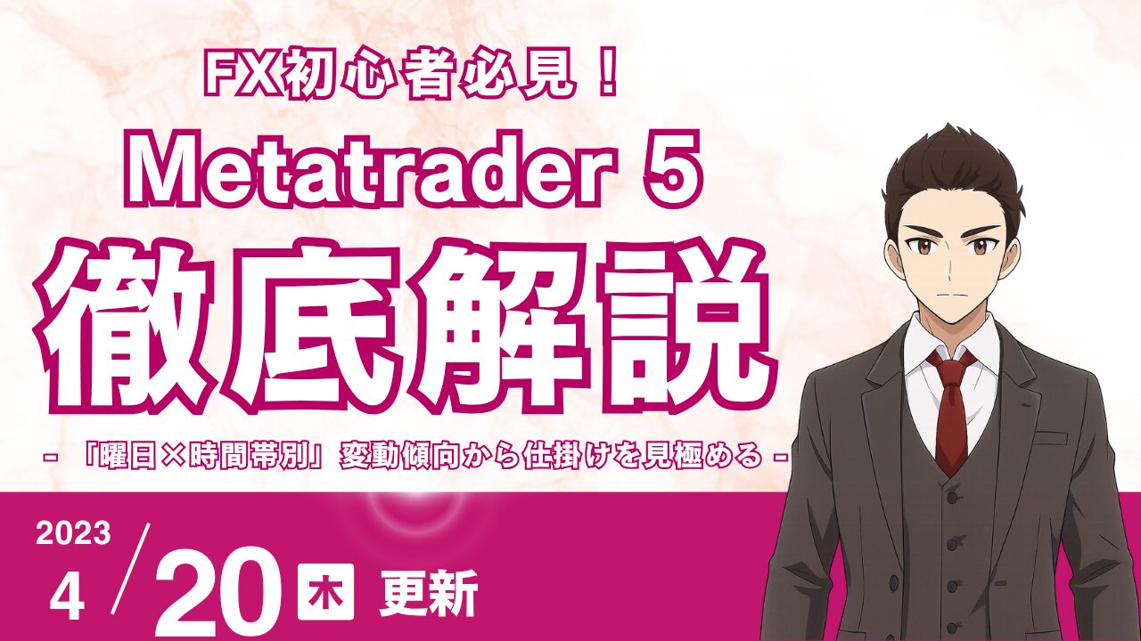 【FX】MT5データで検証！「曜日×時間帯別」変動傾向から最適な仕掛け時を見極める