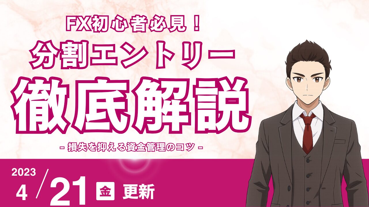 分割エントリーで利益率を最大化する3つの理由