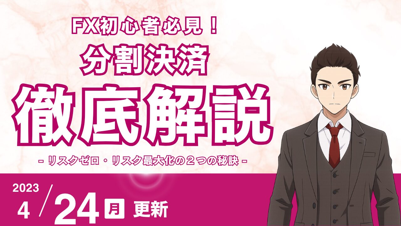 【FX】分割決済で利益を最大化する2つの秘訣！建値ストップで「リスクゼロ」のトレード技術