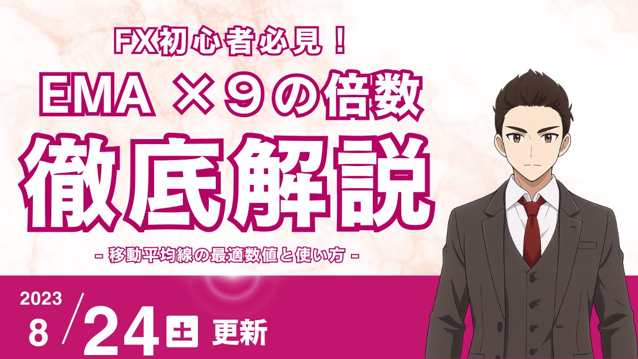 【FX】EMA設定の「聖杯探し」は卒業！9の倍数を使った移動平均線の最適数値と使い方