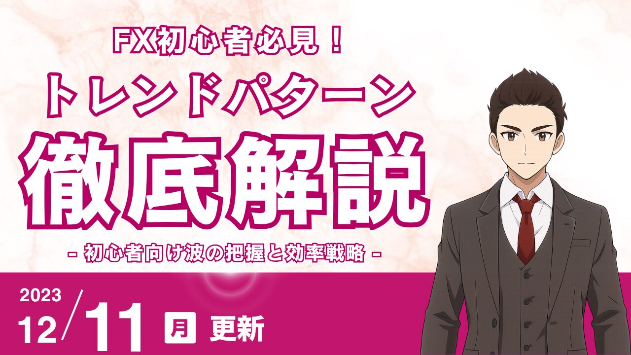 【FX】値幅が劇的に伸びるトレンドパターン！初心者向け波の把握と効率戦略
