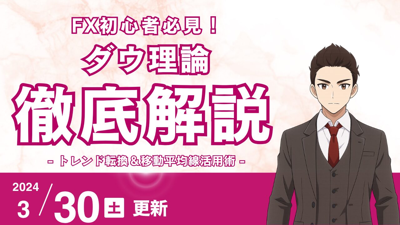 【FX初心者向け】ダウ理論の「高値・安値」を迷わず見分ける方法！トレンド転換＆移動平均線活用術