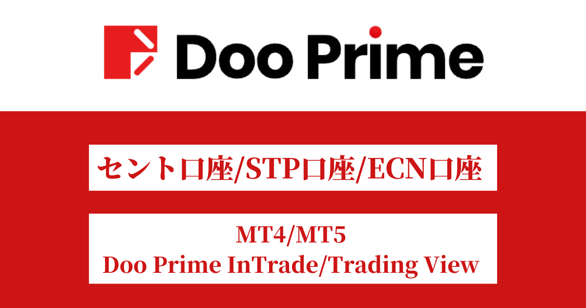 Doo Prime取引口座の種類と特徴｜取引プラットフォームの特徴を解説