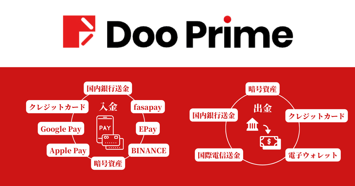 Doo Prime 入出金の特徴