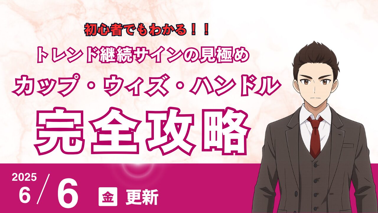 勝率UP】カップウィズハンドルの見分け方とエントリー・利確・損切りポイントを徹底解説 | 花社あきら 〜エリオット波動の真実〜