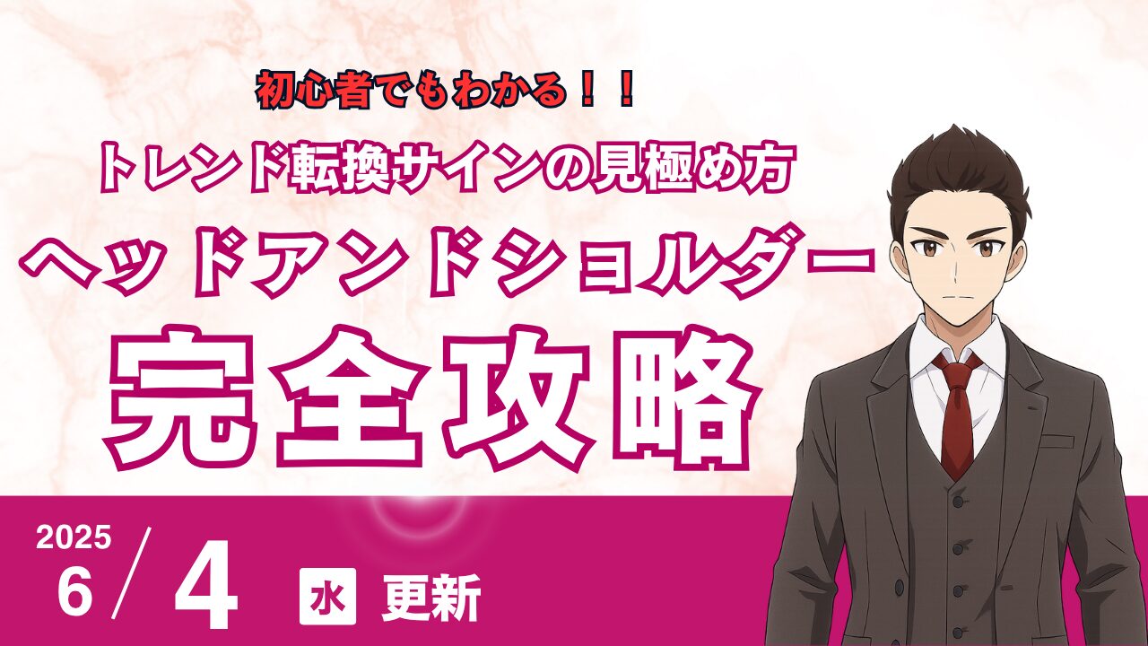 AI時代のチャート分析｜ヘッドアンドショルダー（三尊天井・逆三尊天井）でトレンド転換を先読みする方法/利益ターゲットの３つの出し方、注意すべきポイント（勝てない原因）を解説  | 花社あきら 〜エリオット波動の真実〜
