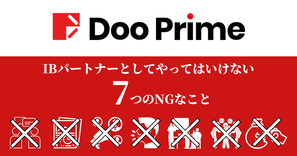 IBパートナーとしてやってはいけない7つのNGなこと【禁止行為】