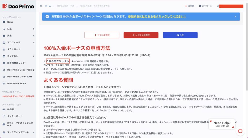 Doo Prime100%ウェルカムボーナス専用口座開設手順