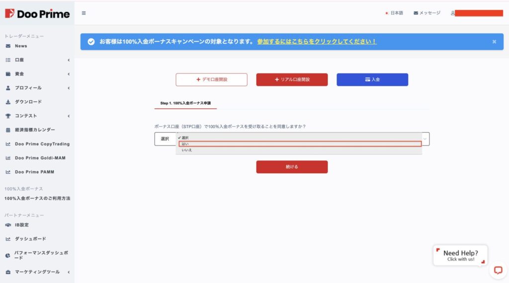 Doo Prime100%ウェルカムボーナス専用口座開設手順