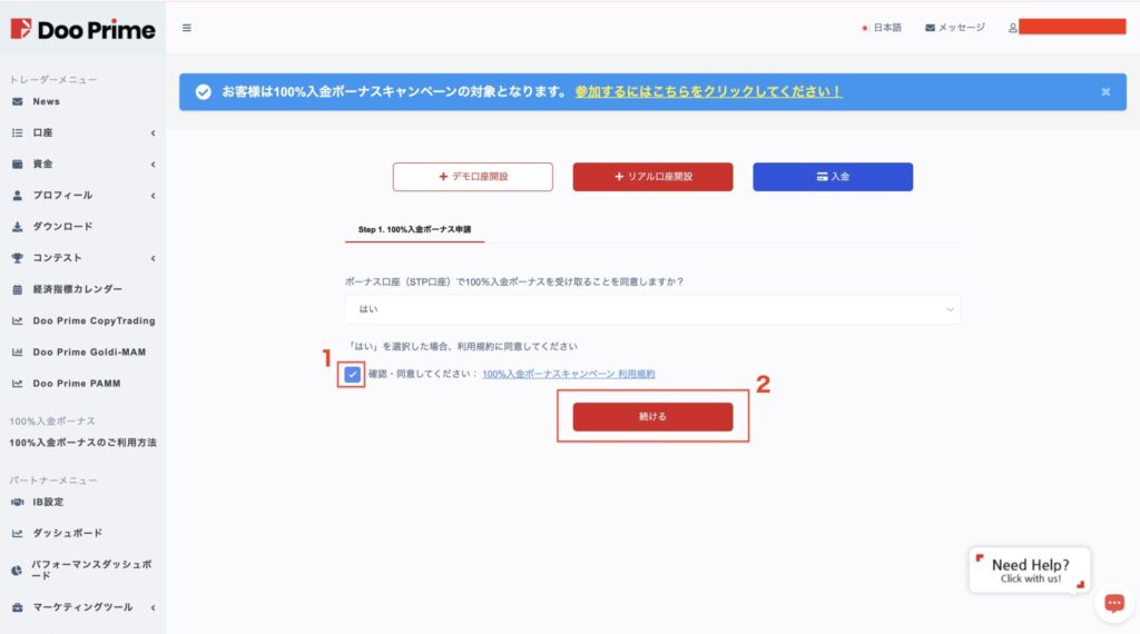 Doo Prime100%ウェルカムボーナス専用口座開設手順