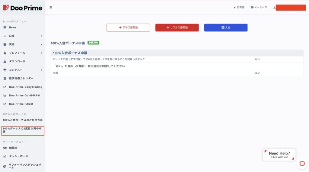 Doo Prime100%ウェルカムボーナス専用口座開設手順