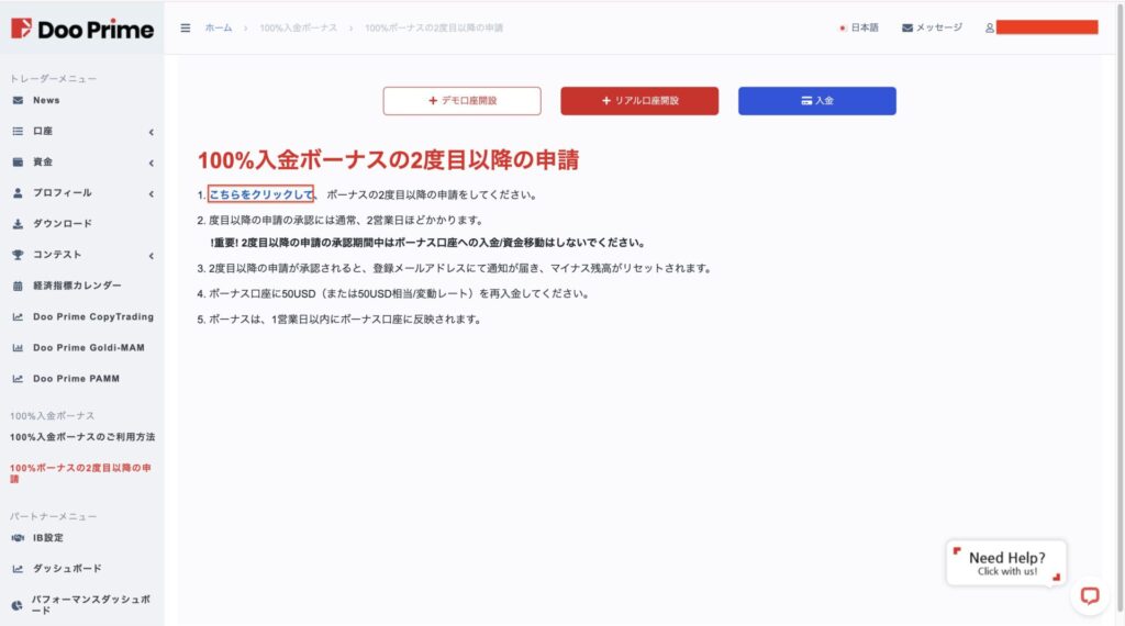 Doo Prime100%ウェルカムボーナス専用口座開設手順