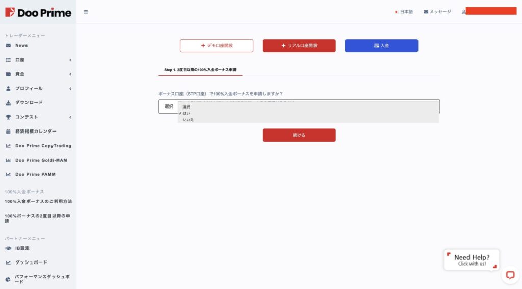 Doo Prime100%ウェルカムボーナス専用口座開設手順