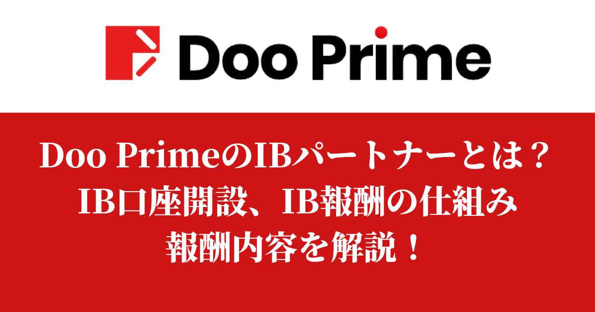 Doo PrimeのIBパートナーとは？IB口座開設、IB報酬をもらえる仕組みと報酬内容を解説！