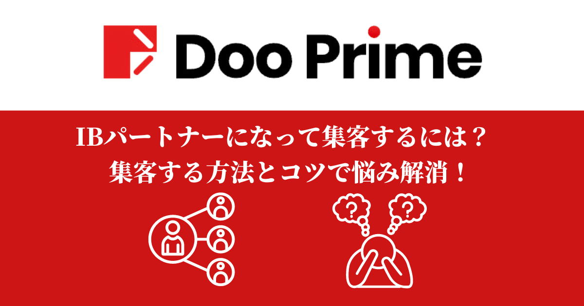 IBパートナーになって集客するにはどうしたら良い？集客する方法とコツで悩み解消！！