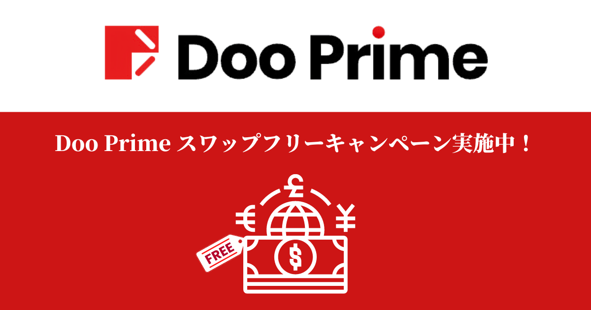 Doo Primeスワップフリーキャンペーン実施中！