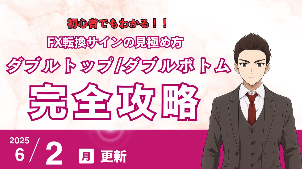 ダブルトップ・ダブルボトム完全攻略｜初心者でもわかるFX転換サインの見極め方（利益ターゲットの３つの出し方、注意すべきポイント付き）