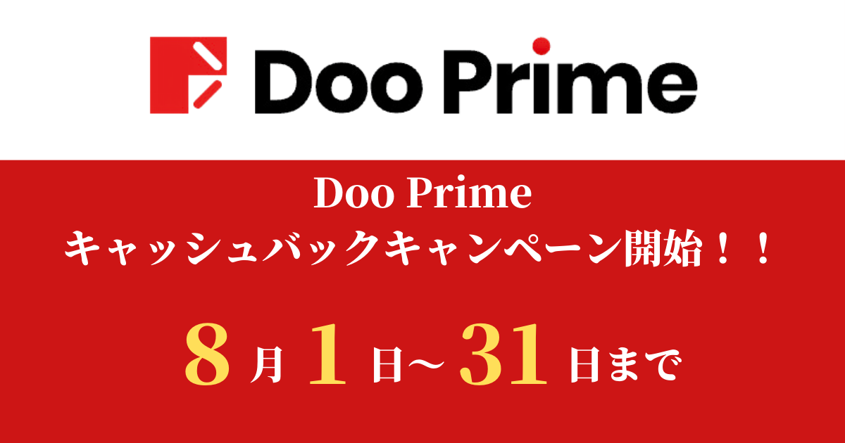 Doo Primeキャッシュバックキャンペーン開始！！8月1日～31日まで