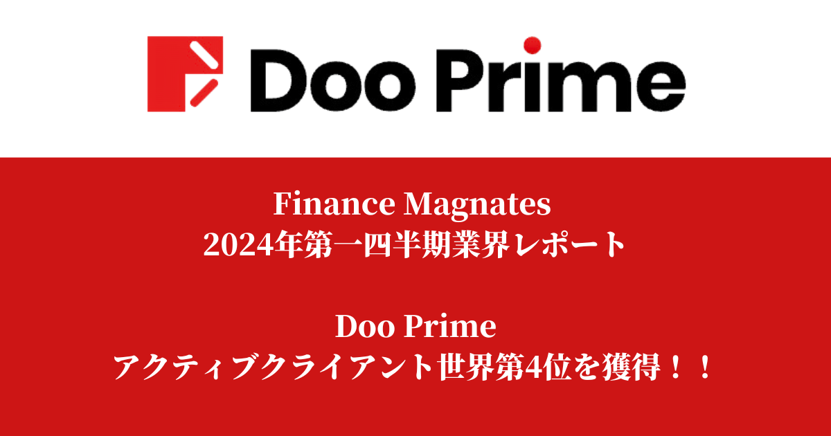 Finance Magnates 2024年第一四半期業界レポート Doo Prime アクティブクライアント世界第4位を獲得！！