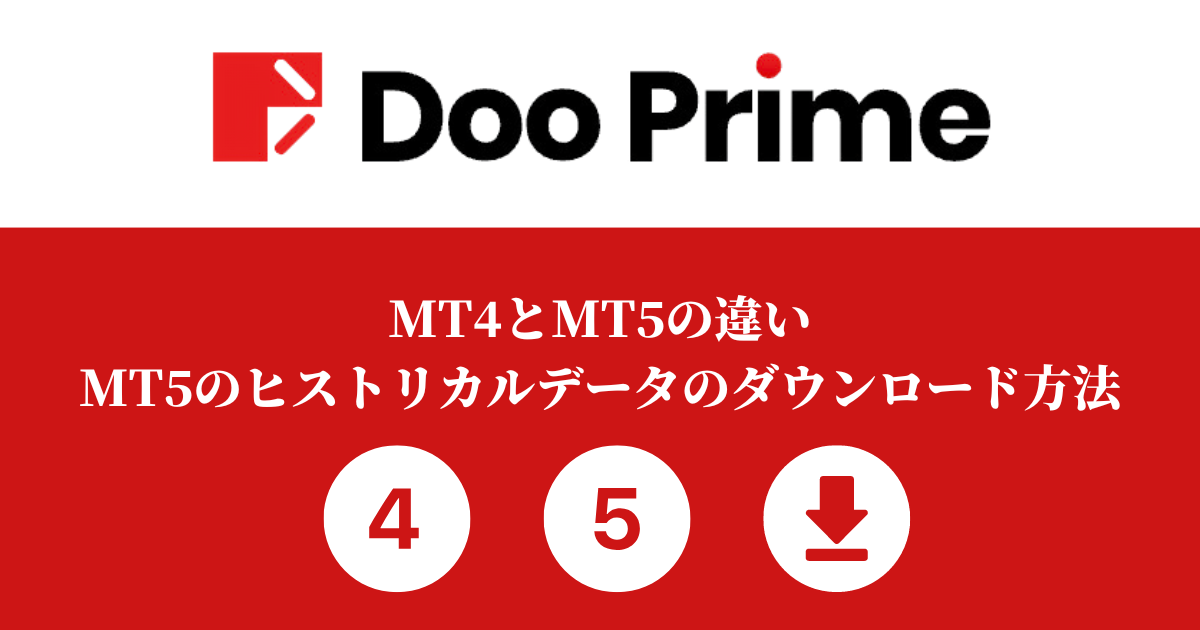 MT4とMT5の違い｜MT5のヒストリカルデータのダウンロード方法を解説！