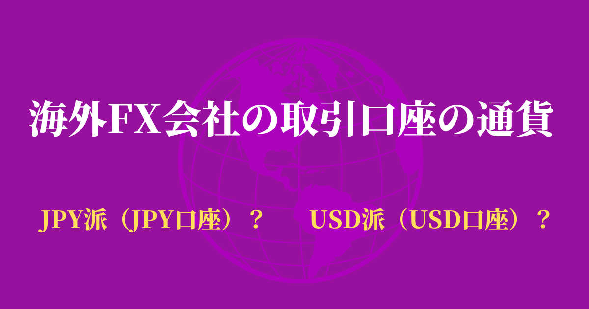 海外FX会社の取引口座の通貨はJPY派（JPY口座）？USD派（USD口座）？アンケート結果も公開！