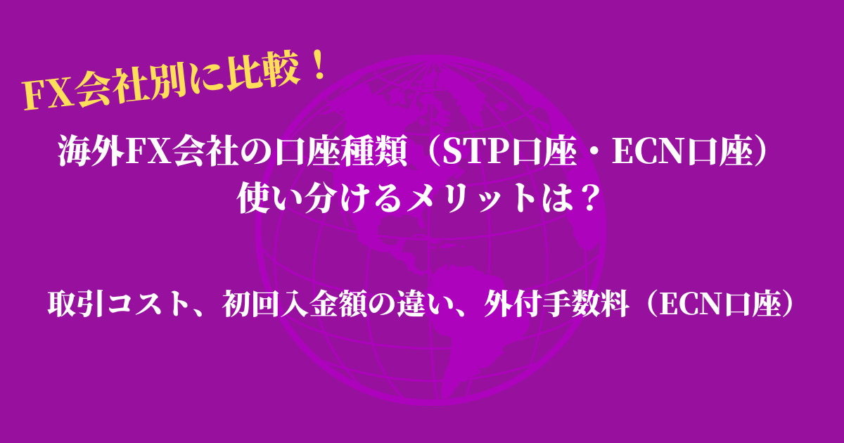 海外FX会社の口座種類（STP口座・ECN口座）を使い分けるメリットはある？取引コスト、初回入金額の違い、外付手数料（ECN口座）をFX会社別に比較！