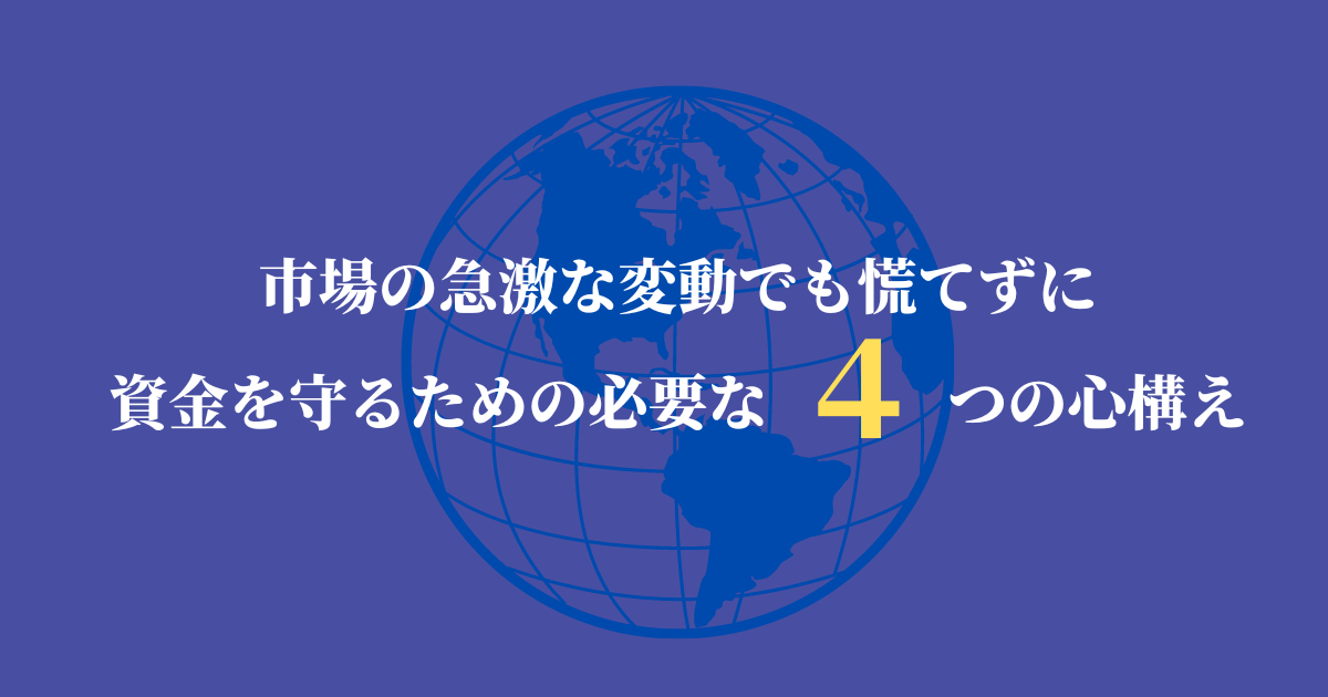 市場の急激な変動でも慌てずに資金を守るための必要な４つの心構え