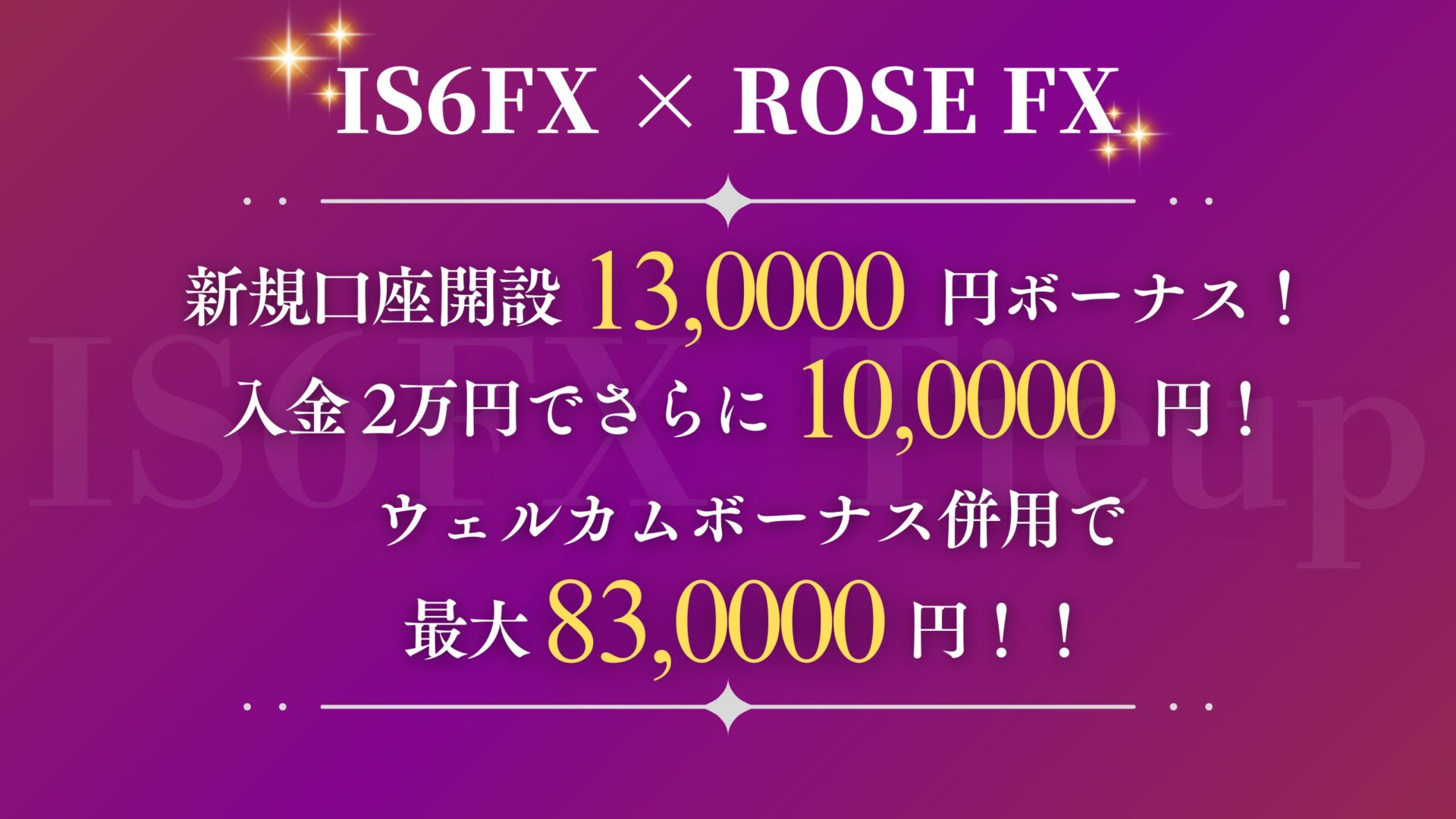 【IS6FX×ROSE FXタイアップ】新規口座開設で13,000円もらおう!さらに！入金2万円で10,000円が追加でもらえちゃう大型独自キャンペーン開始！！ウェルカムボーナス併用で最大83,000円も可能！