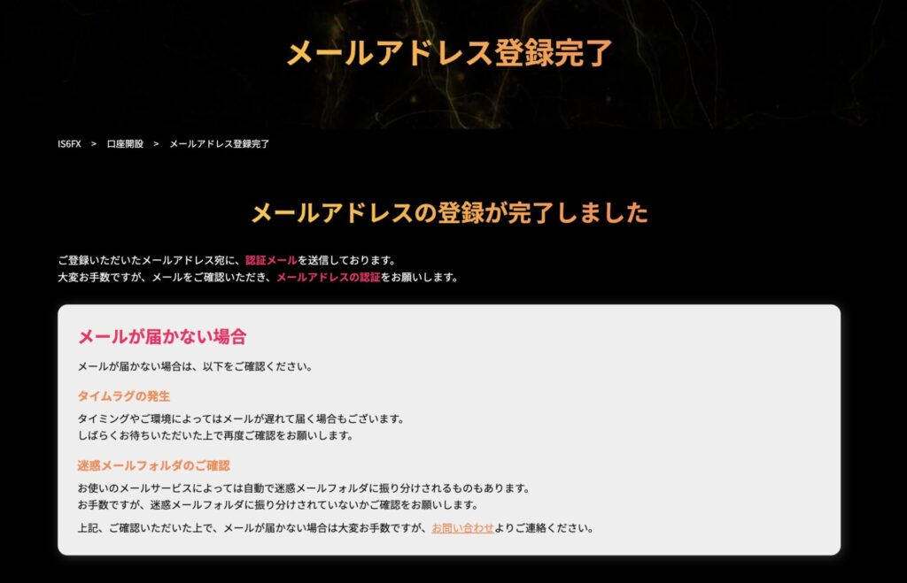 IS6FX口座開設手順　メールアドレス登録完了