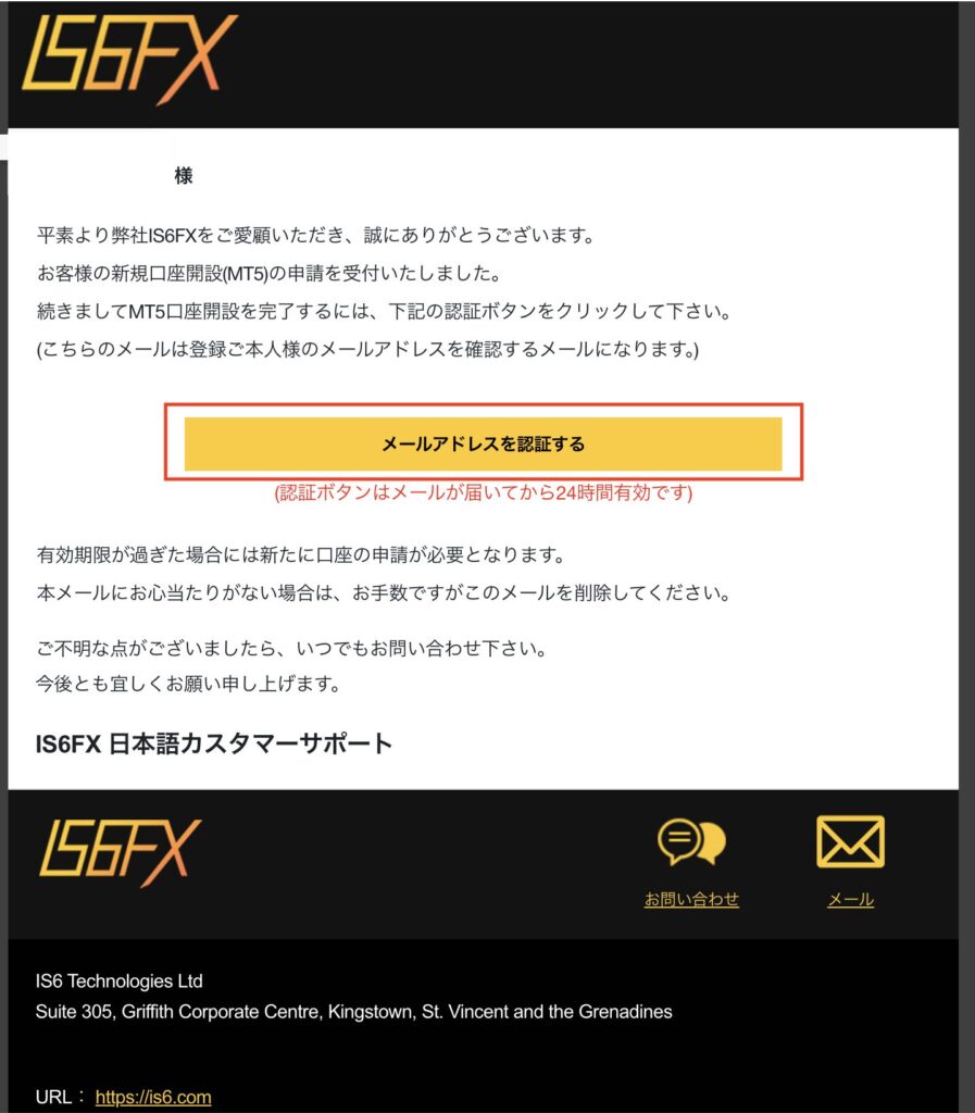 IS6FX口座開設手順　メールアドレス認証