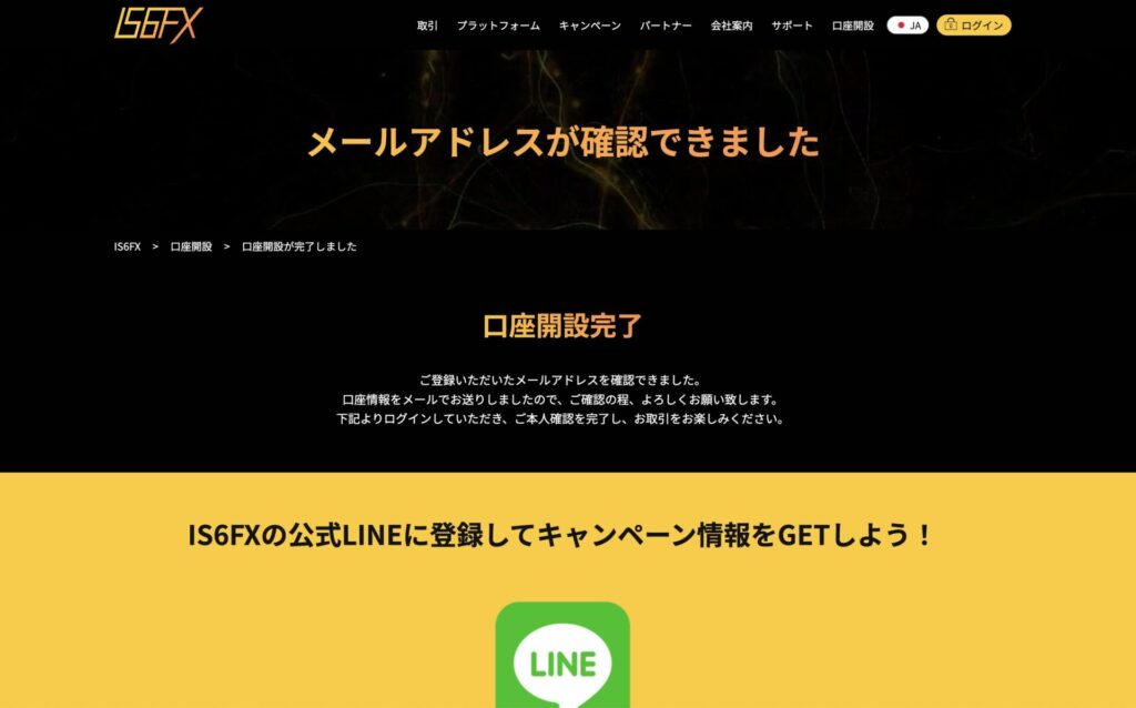 IS6FX口座開設手順　メールアドレス確認完了