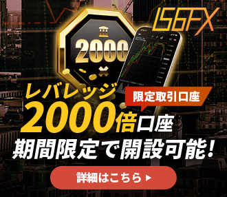 IS6FXレバレッジ2000倍口座　限定777名まで