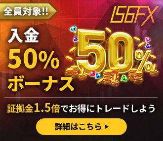 IS6FX入金50%ボーナス