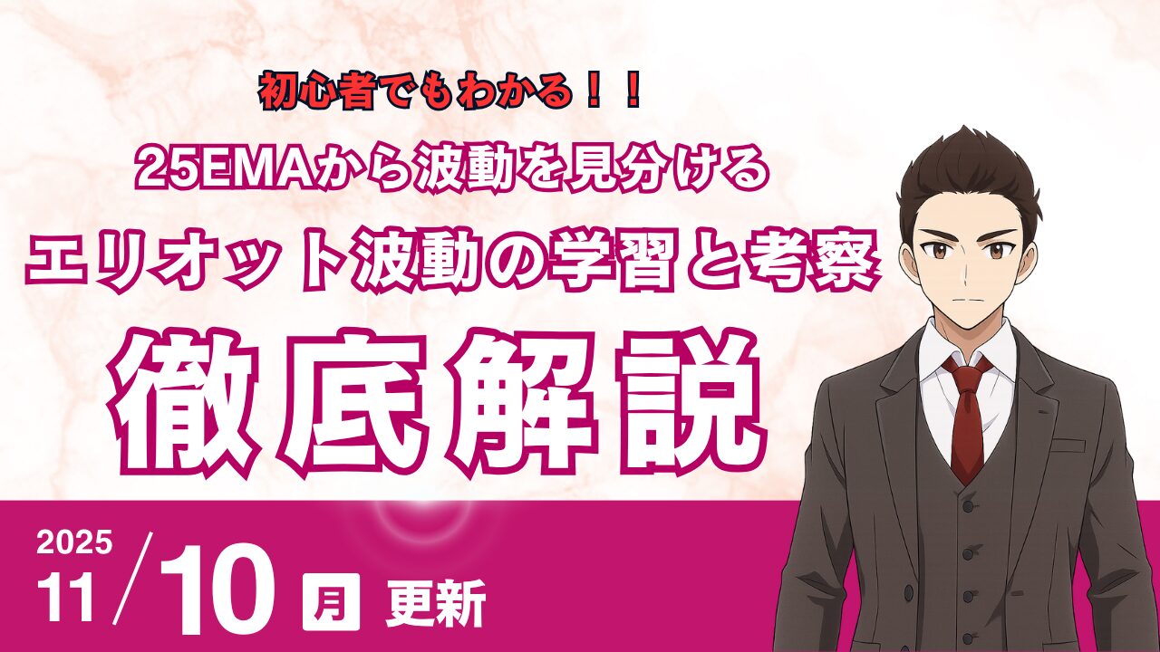 ドル円から見るエリオット波動の学習と考察｜移動平均線（25EMA）から波動を見分ける基準とコツを伝授！
