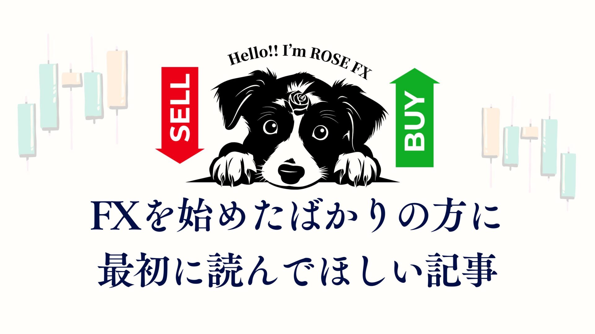 FXブログで最初に読んでほしい記事〜自己紹介・おすすめ記事〜