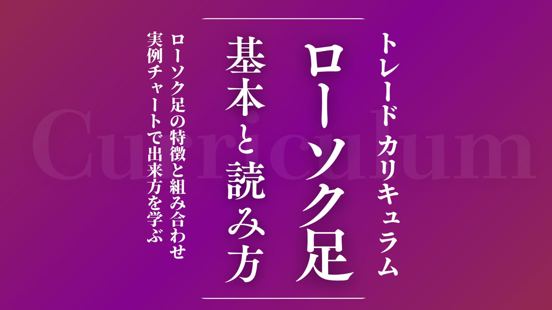 【カリキュラム１】ローソク足の基本と読み方