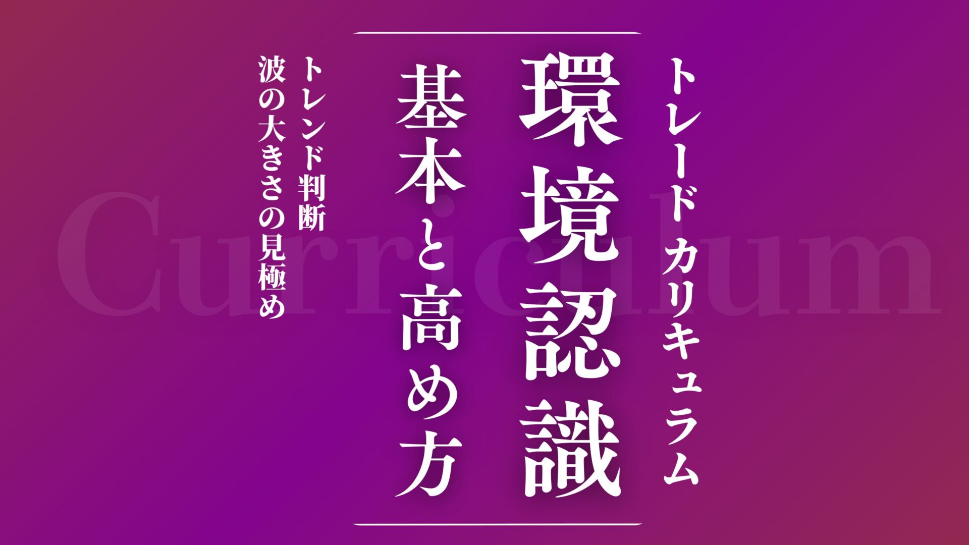 【カリキュラム２】環境認識の方法と認識能力の高め方