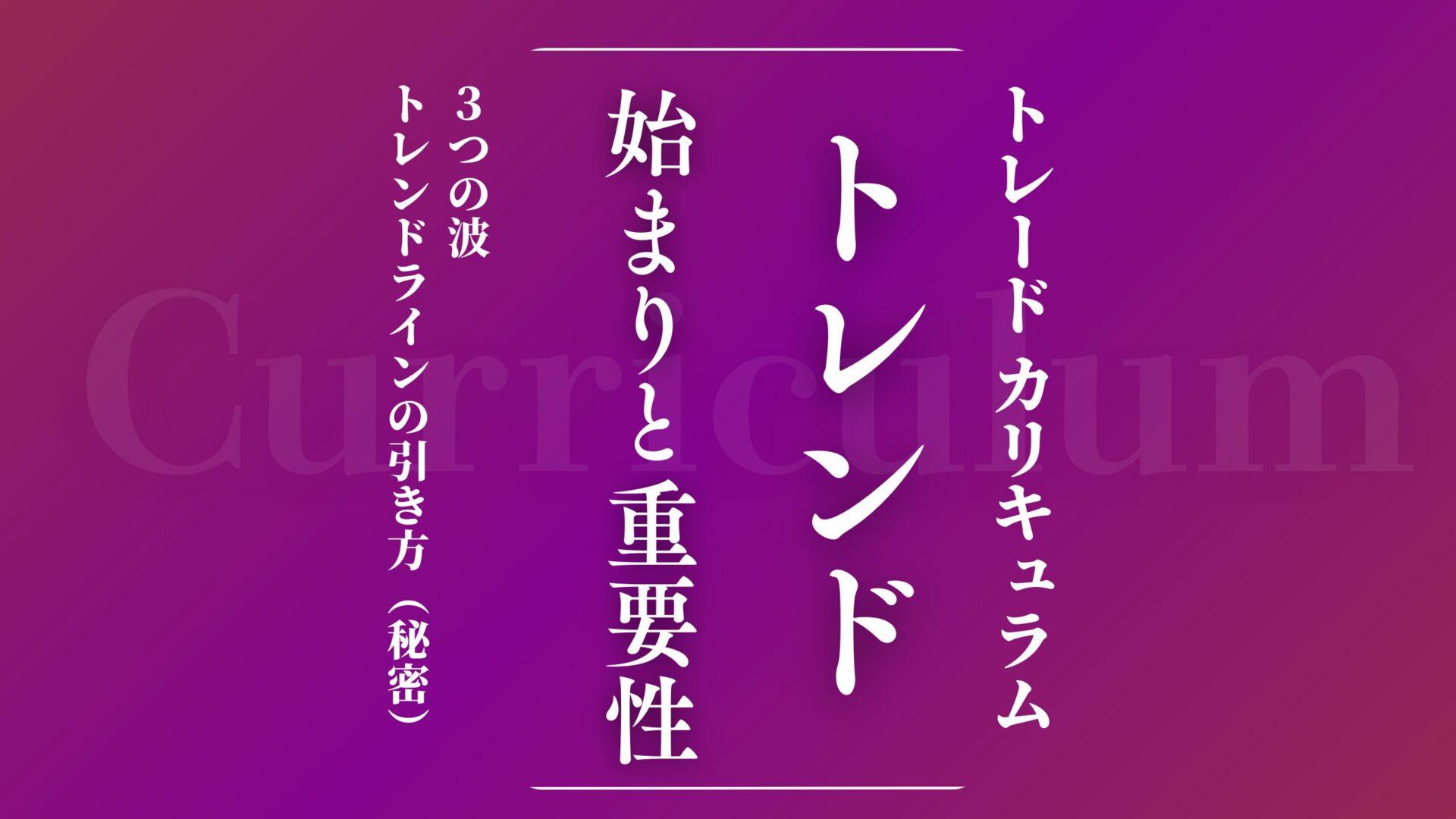 【カリキュラム３】トレンドの始まりを知る重要性