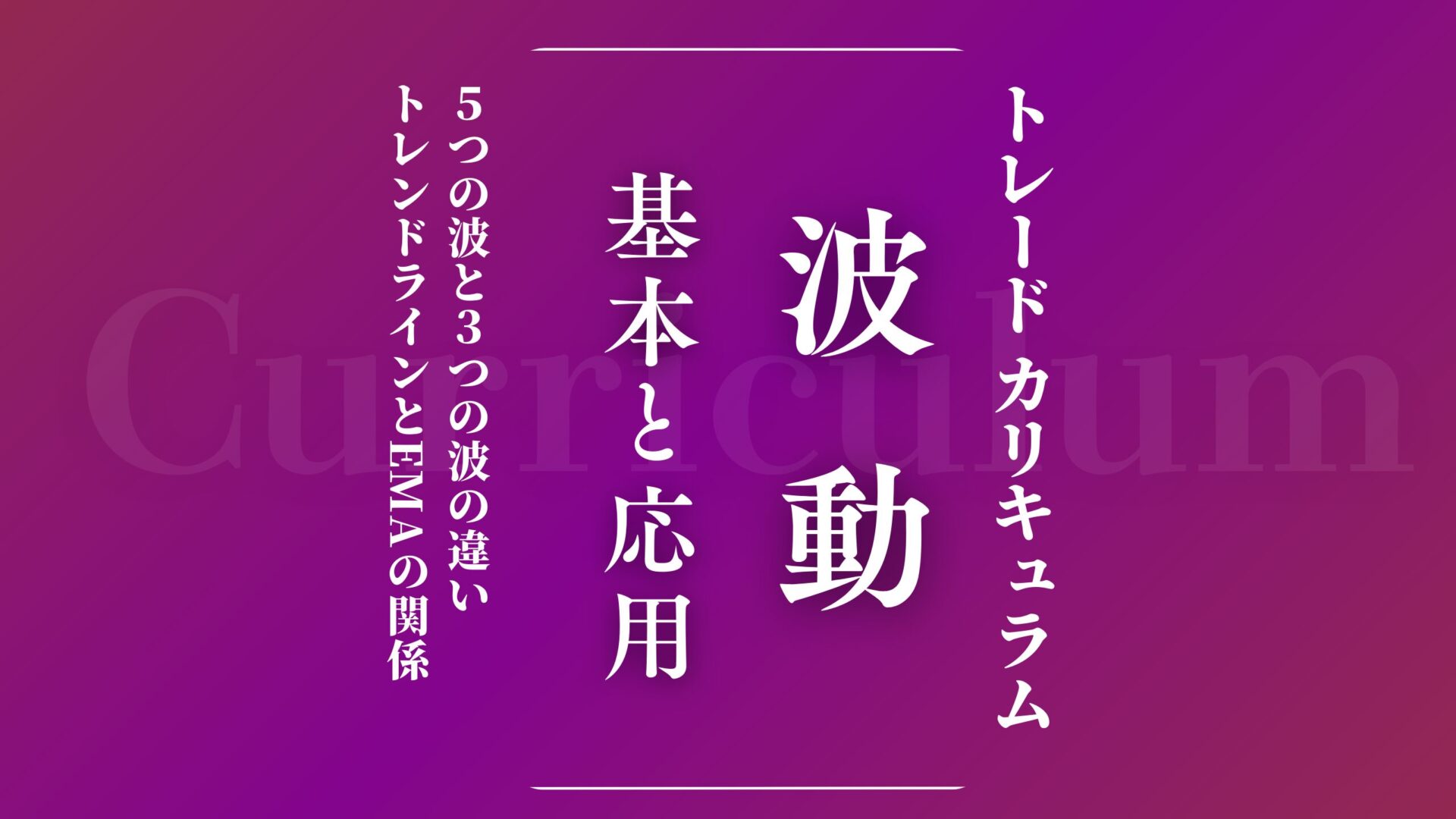 【カリキュラム４】波動を理解する