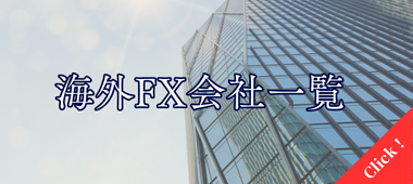 海外FX会社一覧