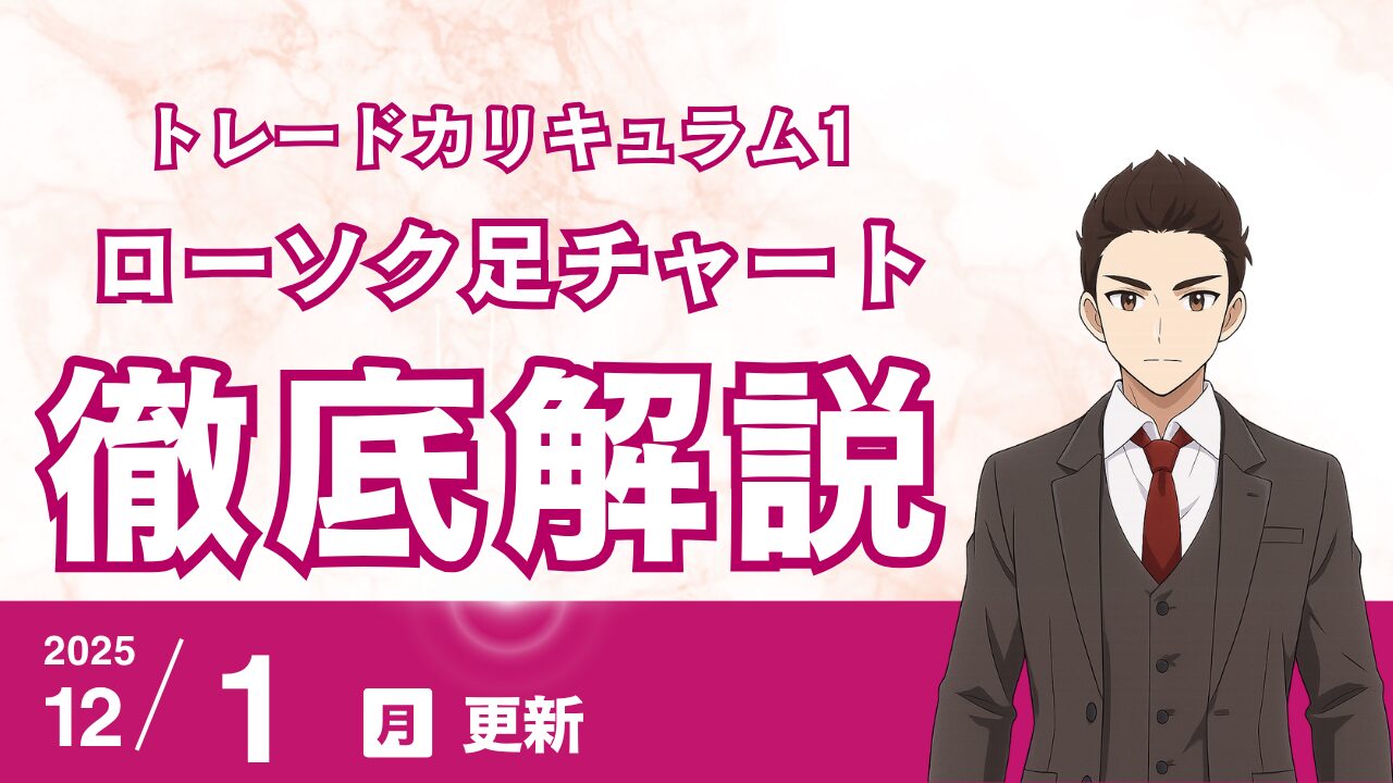 【カリキュラム1】FX/株式初心者でも分かる!ローソク足チャート基礎:形・意味・読み方をやさしく解説